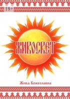 Живосвет