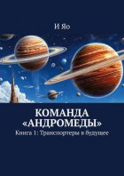 Команда «Андромеды». Книга 1: Транспортеры в будущее