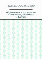 Обращение к гражданам Казахстана, Киргизии и России