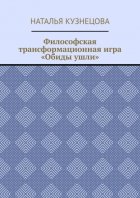 Философская трансформационная игра «Обиды ушли»