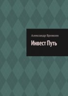 Инвест Путь. Коротко о главном