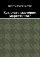 Как стать мастером маркетинга?