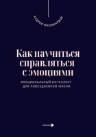 Как научиться справляться с эмоциями. Эмоциональный интеллект для повседневной жизни