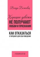 Хорошие девочки не получают любви и признания. Как отказаться от вредного для себя поведения