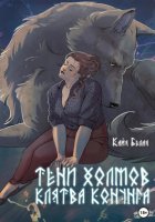 Тени холмов: клятва конунгка. Книга 1