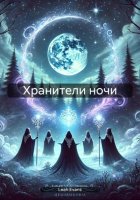 Хранители ночи