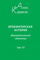 Брокингемская история. Том 19