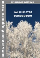 Семь жизней одного меня. Как я не стал философом