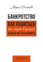 Банкротство. Как решиться, что ждет в процессе и когда всё это кончится