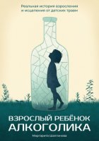 Взрослый ребенок алкоголика. Реальная история взросления и исцеления от детских травм