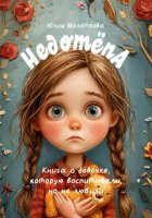 Недотёпа. Книга о девочке, которую воспитывали, но не любили