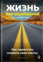 Жизнь без оправданий: Как перестать сливать свои мечты