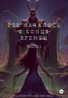 Все началось в конце времен