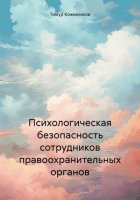 Психологическая безопасность сотрудников правоохранительных органов