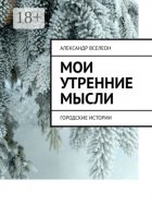 Мои утренние мысли. Городские истории