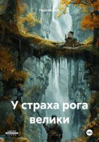 У страха рога велики