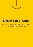 Время для себя. Как научиться говорить «нет» и быть счастливым