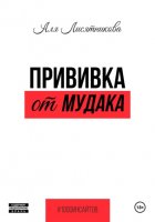 Прививка от мудака