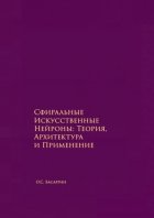 Сфиральные Искусственные Нейроны: Теория, Архитектура и Применение. Времягенетика