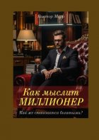 Как мыслит миллионер