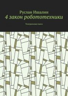 4 закон робототехники. Театральная пьеса