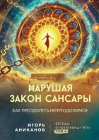 Нарушая закон сансары. Как преодолеть непреодолимое. Беседы о Бхагавад-гите. Том 6