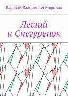 Леший и Снегуренок