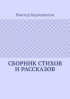 Сборник стихов и рассказов