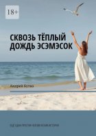 Сквозь теплый дождь эсэмэсок. Еще одна простая человеческая история