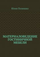 Материаловедение гостиничной мебели