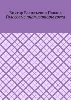 Голосовые анализаторы греха