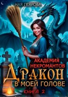 Академия некромантов. Дракон в моей голове. Книга 2