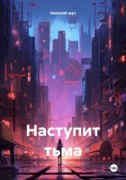 Наступит тьма