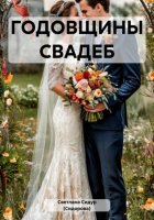 ГОДОВЩИНЫ СВАДЕБ