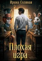 Плохая игра