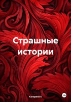 Страшные истории