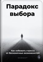 Парадокс выбора: Как избежать стресса от бесконечных возможностей