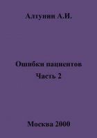 Ошибки пациентов. Часть 2