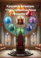 Хроники Элинора. «Путь предков: Тени прошлого»