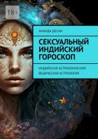 Сексуальный индийский гороскоп. Индийская астрология или ведическая астрология