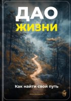 Дао жизни: Как найти свой путь