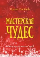 Мастерская чудес. Истории из мест Силы