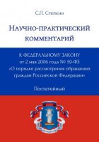 Научно-практический комментарий к Федеральному закону от 2 мая 2006 года № 59-ФЗ «О порядке рассмотрения обращений граждан Российской Федерации» (постатейный)