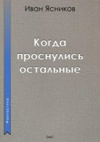 Когда проснулись остальные (пассажиры)