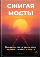 Сжигая мосты: Как начать новую жизнь после кризиса среднего возраста