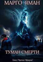 Туман смерти