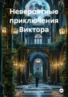 Невероятные приключения Виктора