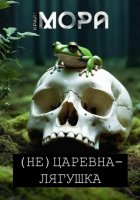 (Не) Царевна-лягушка