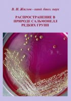 Распространение в природе сальмонелл редких групп