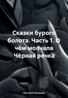 Сказки бурого болота. Часть 1. О чём молчала Чёрная речка